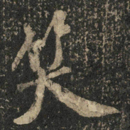 米芾笑书法图片