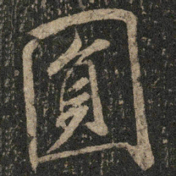 米芾圆书法图片