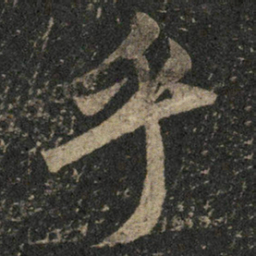 米芾乎书法图片