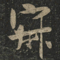 米芾寂书法图片