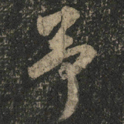 米芾予书法图片
