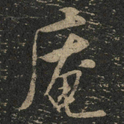 米芾庵书法图片