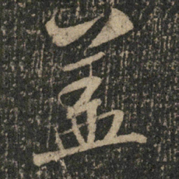 米芾盖书法图片