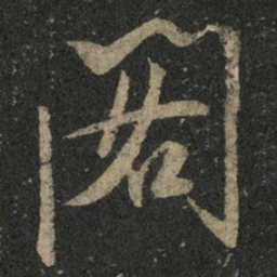 米芾阁书法图片