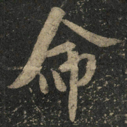 米芾命书法图片