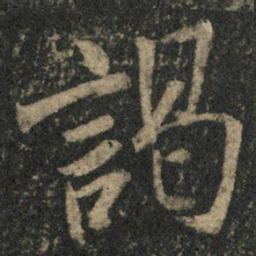 米芾谒书法图片