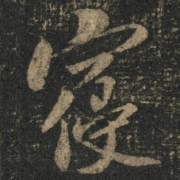 米芾寝书法图片