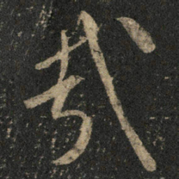 米芾哉书法图片