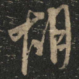 米芾胡书法图片