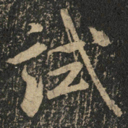 米芾试书法图片
