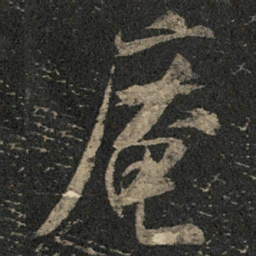 米芾庵书法图片