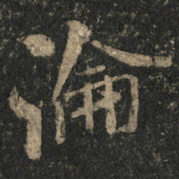 米芾论书法图片