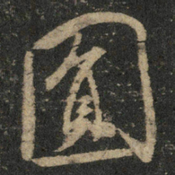 米芾圆书法图片