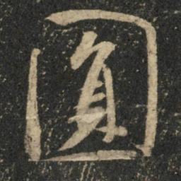 米芾圆书法图片
