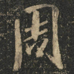 米芾周书法图片