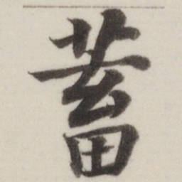 董其昌蓄书法图片