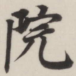 董其昌院书法图片