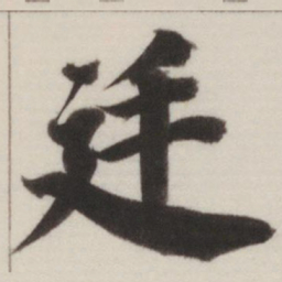 董其昌廷书法图片