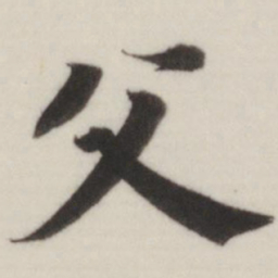 董其昌父书法图片