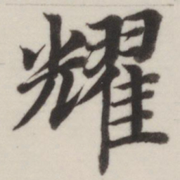 董其昌耀书法图片