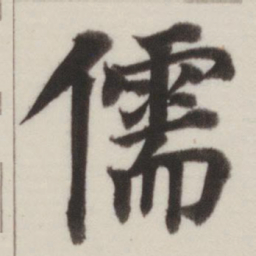 董其昌儒书法图片