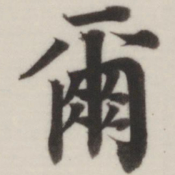 董其昌尔书法图片