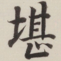 董其昌堪书法图片