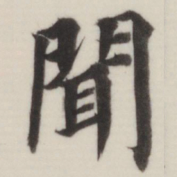 董其昌闻书法图片