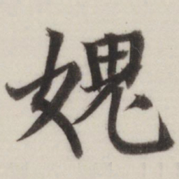 董其昌愧书法图片