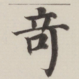 董其昌奇书法图片