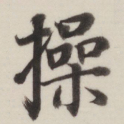 董其昌操书法图片