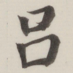 董其昌吕书法图片