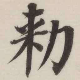董其昌敕书法图片