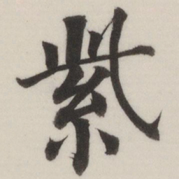 董其昌紫书法图片