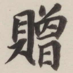 董其昌赠书法图片