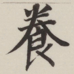 董其昌养书法图片