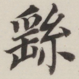 董其昌繇书法图片