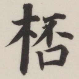 董其昌杯书法图片