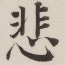 董其昌悲书法图片