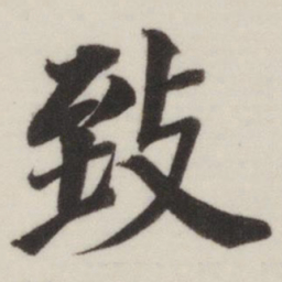 董其昌致书法图片