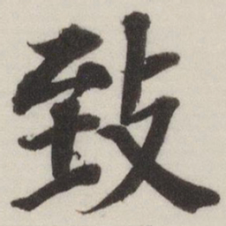 董其昌致书法图片