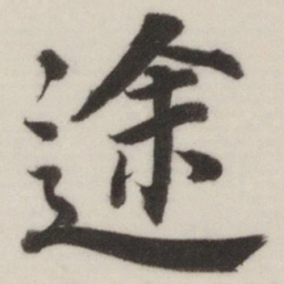 董其昌途书法图片
