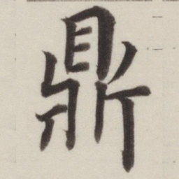 董其昌鼎书法图片
