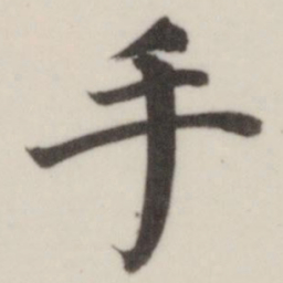 董其昌手书法图片