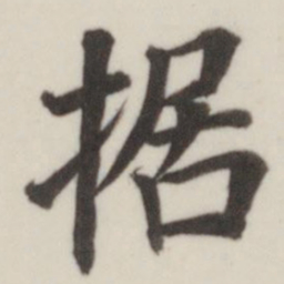 董其昌据书法图片