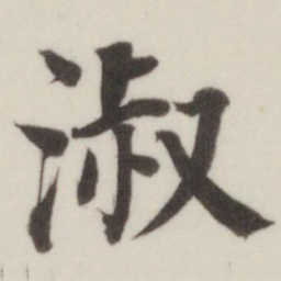 董其昌淑书法图片