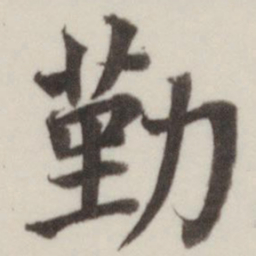 董其昌勤书法图片