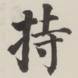 董其昌持书法图片