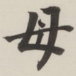董其昌母书法图片