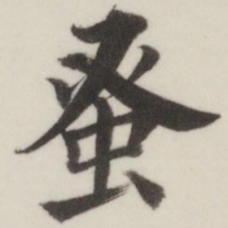 董其昌蚤书法图片